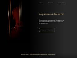 Промо-сайт скрипичного концерта