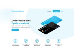 Лендинг дебетовой карты ПроЕвропаБанк