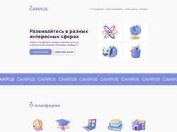 Лендинг образовательной платформы CAMPUS