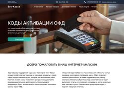"Sev-Kassa" интернет-магазин кодов активации ОФД