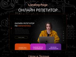 Лендинг для онлайн репетитора по математике