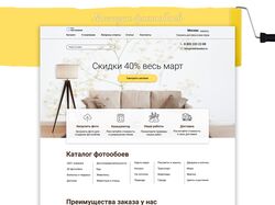 Редизайн сайта по продаже фотообоев