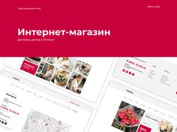 Интернет-магазин для доставки цветов