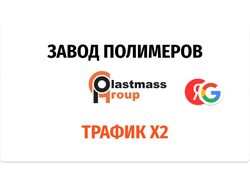 Продвижение сайта plastmass-group.ru