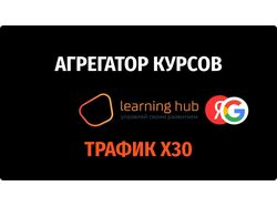 Агрегатор курсов learninghub.ru, рост в 30 раз