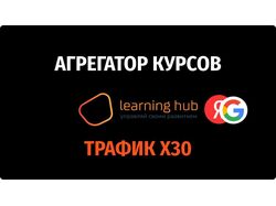 Агрегатор курсов learninghub.ru, рост в 30 раз