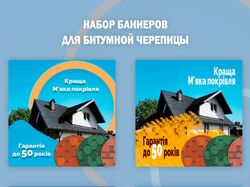 Набір банерів для бітумної черепиці