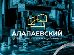 Фирменный стиль для «Алапаевского завода»