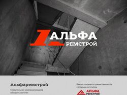 Дизайн фирменного стиля Альфаремстрой