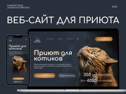 Дизайн сайта для приюта для котиков