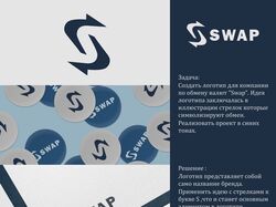 Логотип для компании SWAP