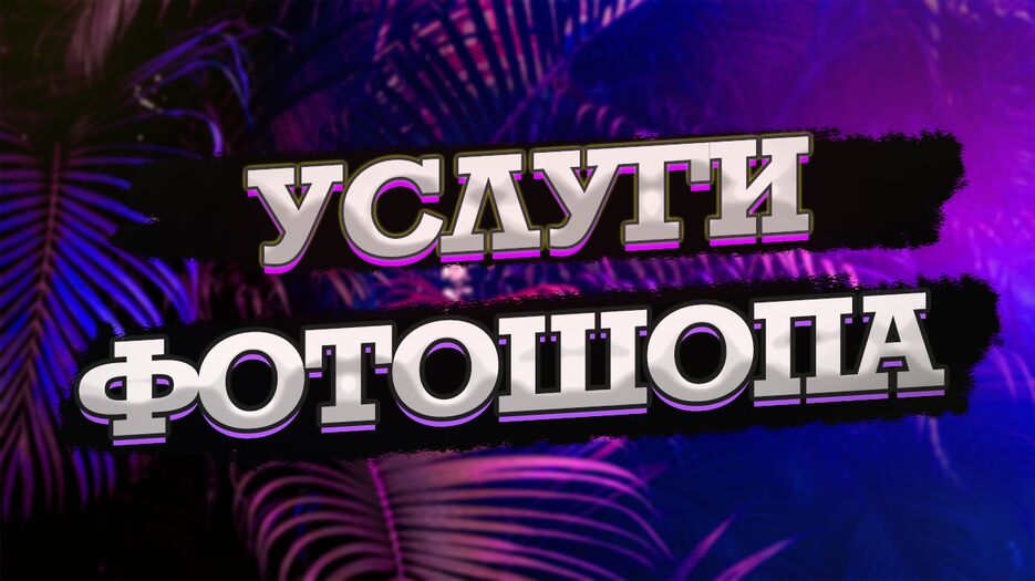 фотошоппп.png