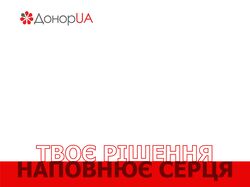 Постери для donor.ua