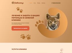 Ветеринарная клиника Лендинг страница