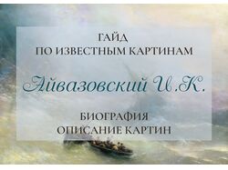 Гайд по известным картинам Айвазовского