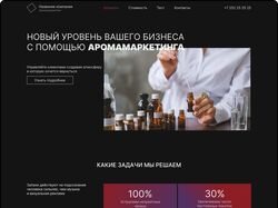 Дизайн лендинга. Аромамаркетинг
