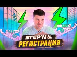 Как зарегистрироваться в STEPN