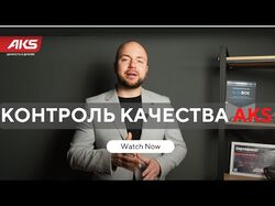 Качество AKS