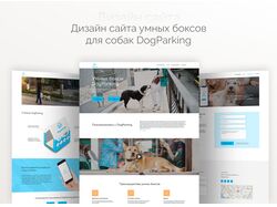 Дизайн сайта умных боксов для собак DogParking