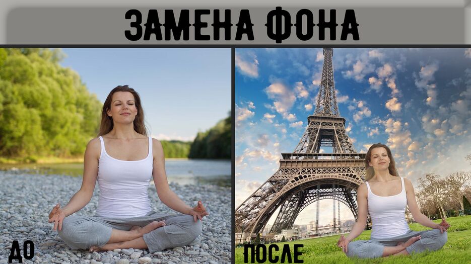 Замена фона - До и После.png