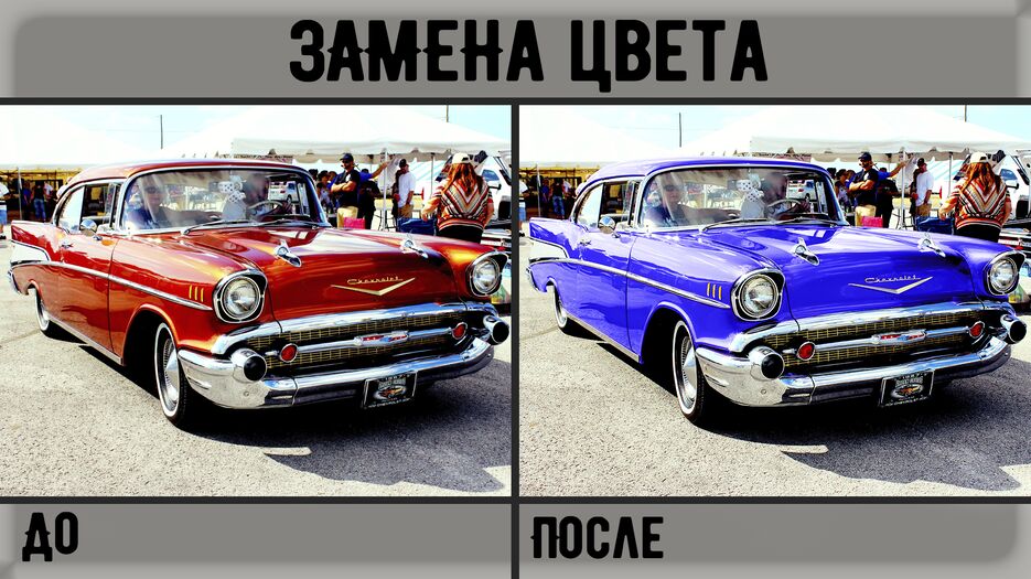 Замена цвета - До и После.png