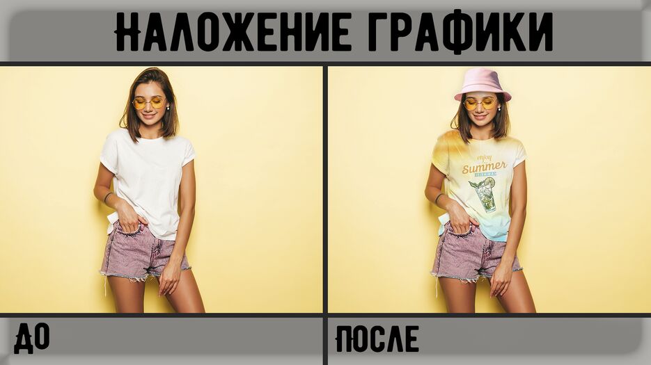 Наложение графики - До и После.png