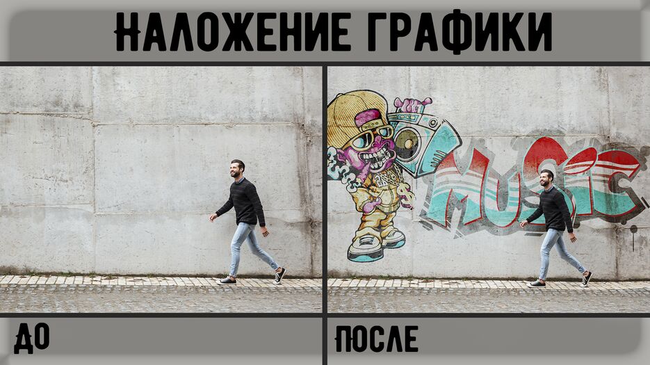 Наложение графики - До и После_2.png