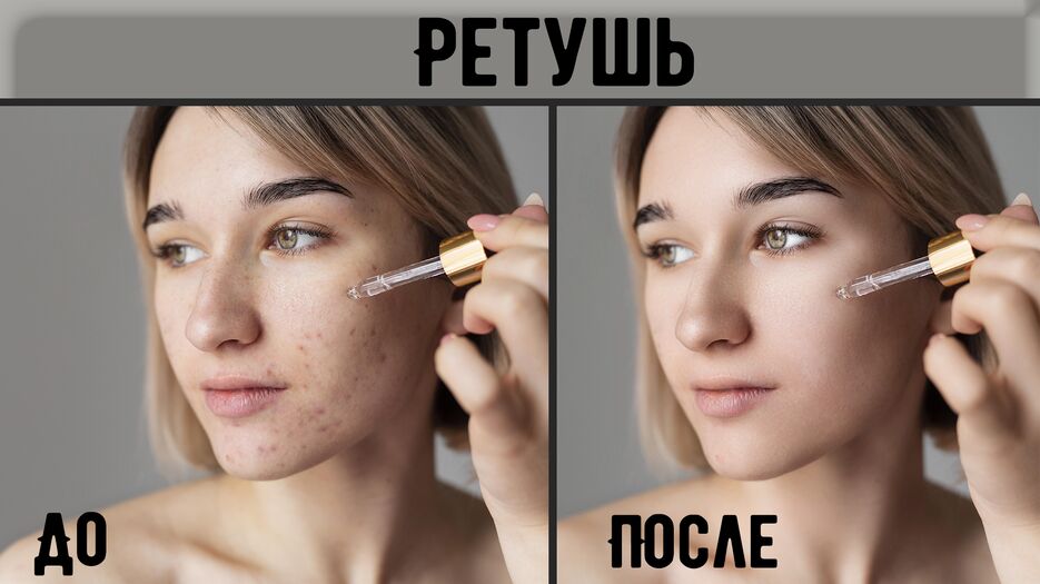 Ретушь - До и После.png