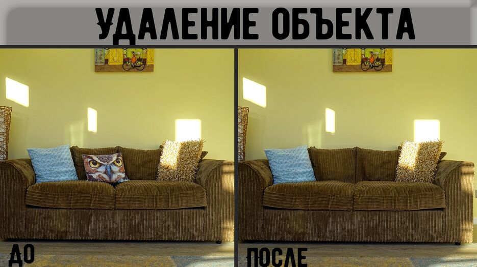 Удаление объекта - До и После.png