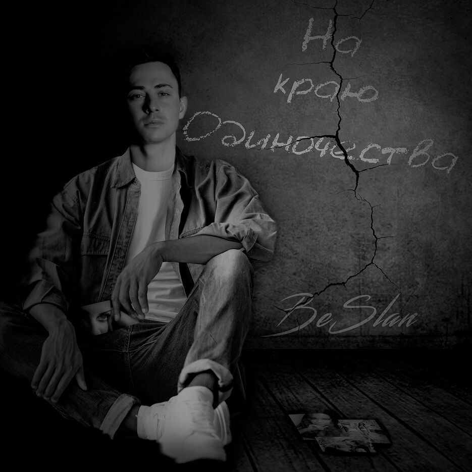 BeSlan - Обложка_4.jpg