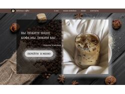 лендинг для кофейни "delicious coffee"