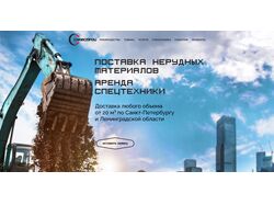 Лендинг под ключ: доставка сыпучих материалов