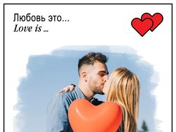 Обработка фото в стиле желательных резинок Love is
