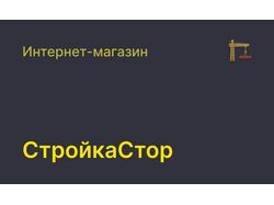 Верстка интернет магазина "Стройка Стор"
