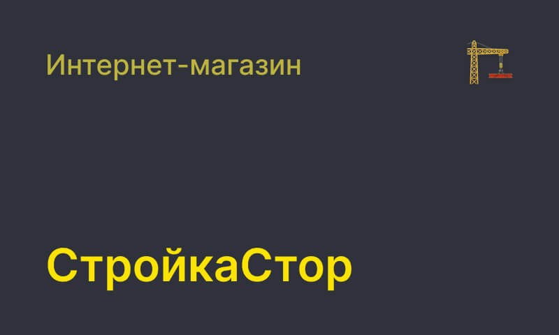 stroyka-store.jpg
