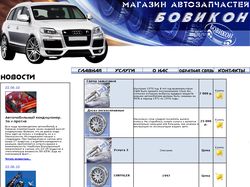 Сайт для магазина автозапчастей "Бовикон"