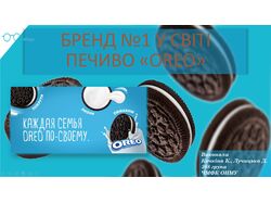 Презентация печенья Oreo