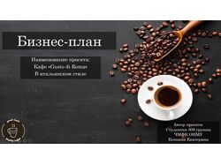 Бизнес-план кафе Презентация