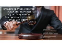 Презентация Розничные аукционы