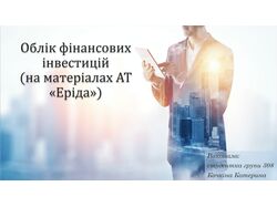 Презентация Учет финансовых инвестиций