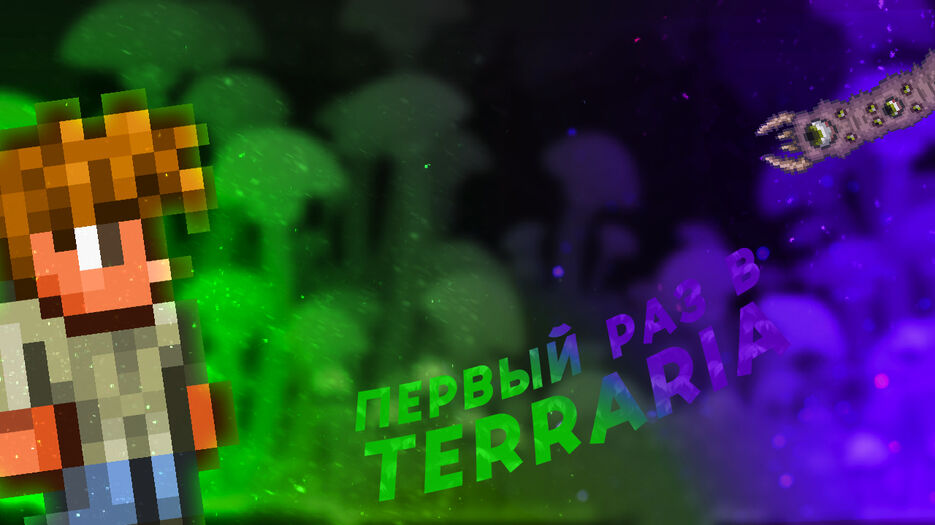превью террария.jpg