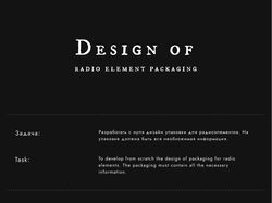 Дизайн упаковки для радиодеталей