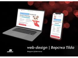 Web design/верстка на tilda