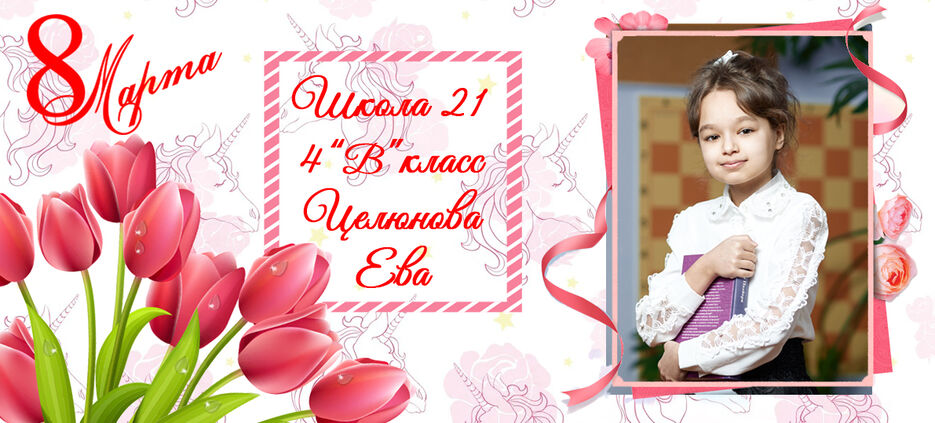 целюнова ева.jpg