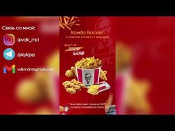 Видео - Креатив для Заведения "KFC"