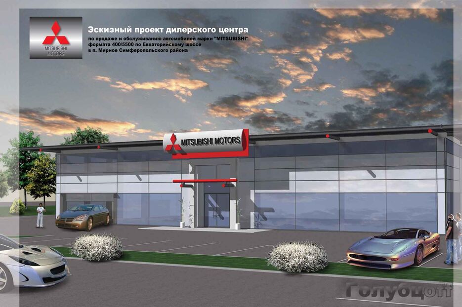 Диллерский центр Mitsubishi Motors.jpg