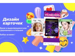 Дизайн карточек для Wildberries