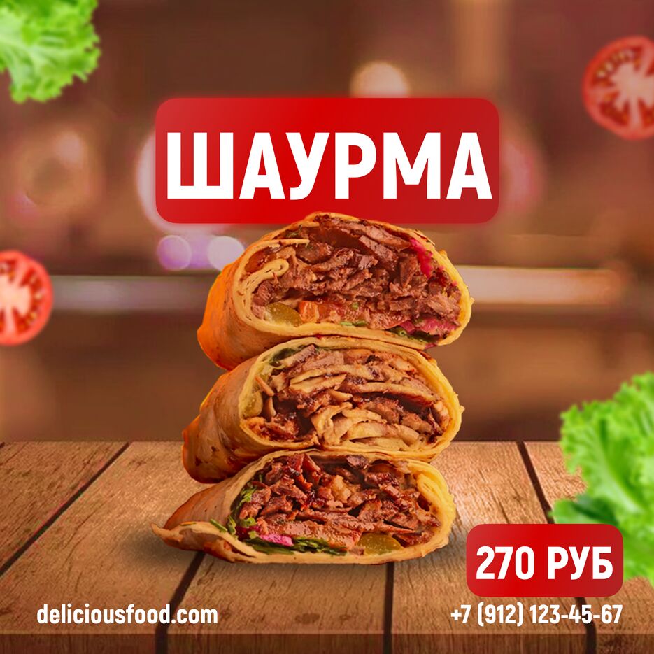 баннер шаурма.png