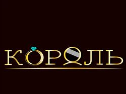 Logo "КОРОЛЬ" -  Jewelry shop