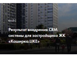 Внедрение CRM для застройщика ЖК «Каширка.LIKE»